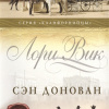 Вик Лори – Сэн Донован