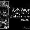 Лавкрафт Говард, Дерлет Август – Рыбак с Соколиного Мыса