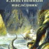 Лавкрафт Говард – Единственный наследник