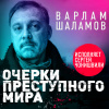 Шаламов Варлам – Очерки преступного мира