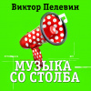 Пелевин Виктор – Музыка со столба