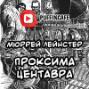 Лейнстер Мюррей – Проксима Центавра