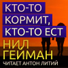 Гейман Нил – Кто-то кормит, кто-то ест