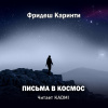 Каринти Фридеш – Письма в космос