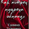 Трашина Галина – Как хитрец обманул мудреца