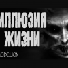 Рейм Екатерина – Иллюзия жизни