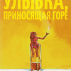 Азимов Айзек – Улыбка, приносящая горе