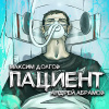Долгов Максим – Пациент