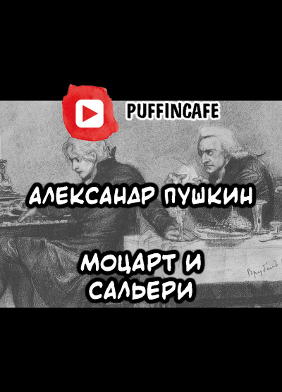 Пушкин А. С. «Моцарт и Сальери»