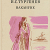 Тургенев Иван – Накануне