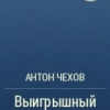 Чехов Антон – Выигрышный билет