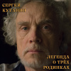 Кутанин Сергей – Легенда о трёх родинках