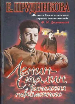 Ленин - Сталин. Технология невозможного 