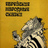 Еврейские народные сказки