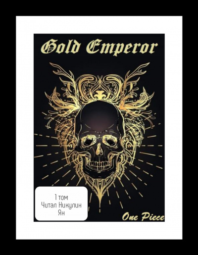 One Piece: Gold Emperor [том 1]