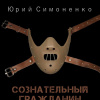 Симоненко Юрий – Сознательный гражданин