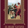 Сидякина Мария – Век Николая Чудотворца