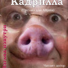 Джангир – Кадрилла