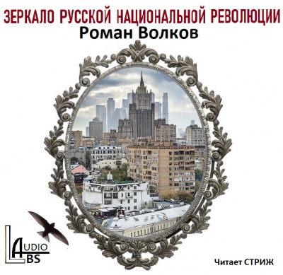 Зеркало русской национальной революции