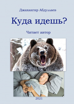 Куда идешь?