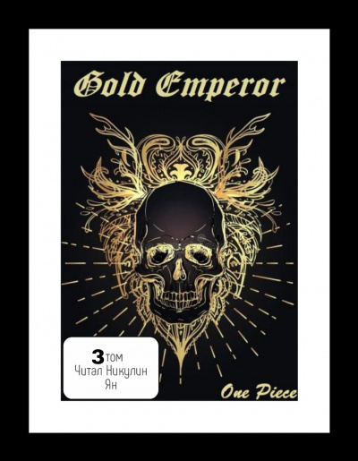 One Piece: Gold Emperor [том 3]