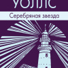 Уоллс Джаннетт – Серебряная звезда