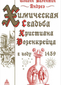 Химическая Свадьба Христиана Розенкрейца в году 1459