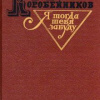 Коробейников Максим – Я тогда тебя забуду