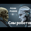 Азимов Айзек – Сны роботов