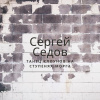 Седов Сергей – Танец клоунов на ступенях морга