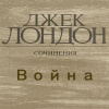 Лондон Джек – Война