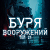 Скелетон Визард – Буря Вооружений. Том 27
