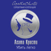 Кристи Агата – Убить легко
