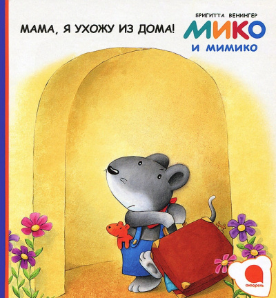 Мама, я ухожу из дома!