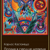Кастанеда Карлос – Поэзия в сердце нагваля