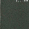 Грин Александр – И для меня придёт весна