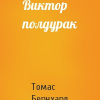 Бернхард Томас – Виктор полдурак