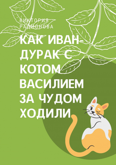 Как Иван-дурак с котом Василием за чудом в лес ходили