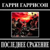 Гаррисон Гарри – Последнее сражение