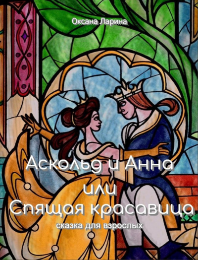 Аскольд и Анна или Спящая Красавица - Сказки для взрослых