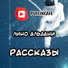 Альдани Лино – Рассказы