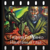 Голубенко Георгий – Намётанный глаз