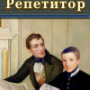 Чехов Антон – Репетитор