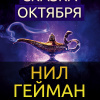 Гейман Нил – Сказка Октября