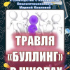 Кригер Борис, Козлова Мария – Травля (буллинг) в школах