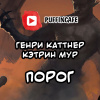 Каттнер Генри, Мур Кэтрин – Порог