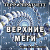 Пратчетт Терри – Верхние Меги