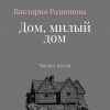 Радионова Виктория – Дом, милый дом