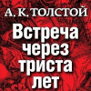 Толстой Алексей Константинович – Встреча через 300 лет