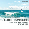 Куваев Олег – С тех пор, как плавал старый Ной